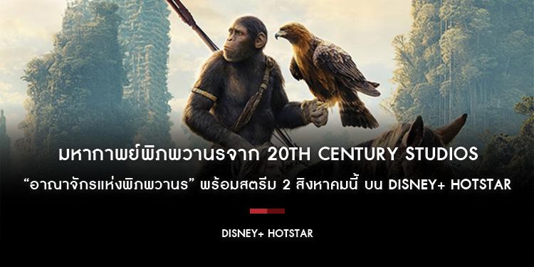 มหากาพย์พิภพวานรจาก 20th Century Studios “Kingdom of the Planet of the Apes อาณาจักรแห่งพิภพวานร” พร้อมสตรีม 2 สิงหาคมนี้ บน Disney+ Hotstar